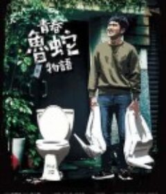 青春鲁蛇物语 青春魯蛇物語            (2019)