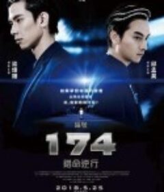 编号174：错命逆行 編號174：錯命逆行            (2019)