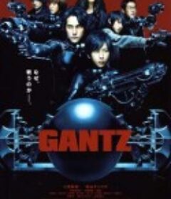 杀戮都市 GANTZ            (2010)