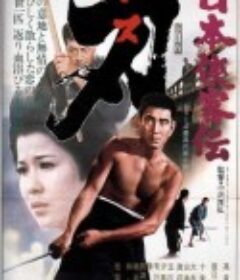 日本侠客传：刃 日本侠客伝 刃            (1971)