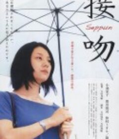 接吻            (2007)
