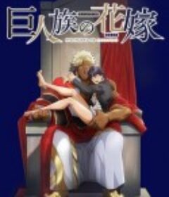 巨人族的新娘 巨人族の花嫁            (2020)