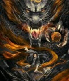 降龙神掌苏乞儿2            (2020)