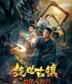 绝世古镇之九宫八卦门            (2020)