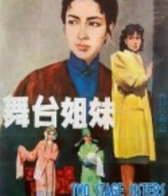 舞台姐妹            (1964)