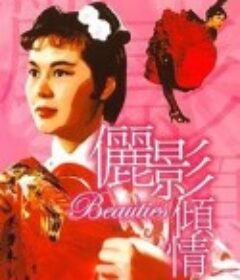 电影香江：俪影倾情 Cinema Hong Kong: The Beauties of the Shaw Studio            (2003)