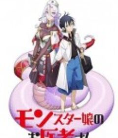 魔物娘的医生 モンスター娘のお医者さん            (2020)