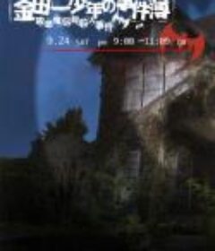 金田一少年事件簿：吸血鬼传说杀人事件 金田一少年の事件簿 吸血鬼伝説殺人事件            (2005)