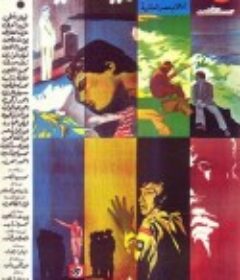 情迷亚历山大 Iskanderija... lih？            (1979)