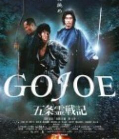 五条灵战记 五条霊戦記 GOJOE            (2000)