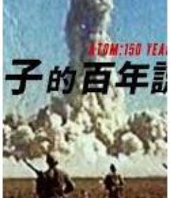 原子的百年謊言 Atom:150 Years of Lies