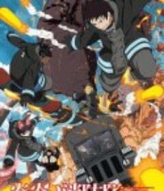 炎炎消防队 二之章 炎炎ノ消防隊 弐ノ章            (2020)