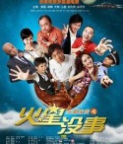 火星没事            (2009)