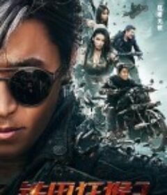 铁甲狂猴2决战黎明            (2020)