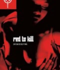 弱杀 弱殺 (1994)