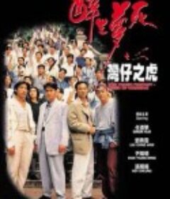 醉生梦死之湾仔之虎 醉生夢死之灣仔之虎            (1994)