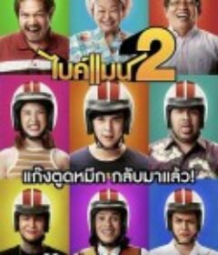 骑机男孩2 ไบค์แมน 2            (2019)