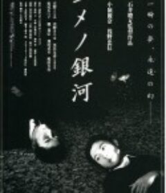 梦幻银河 ユメノ銀河            (1997)