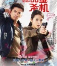 甜蜜杀机 甜蜜殺機            (2014)