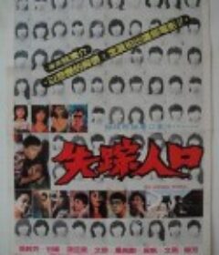 失踪人口 失蹤人口            (1987)