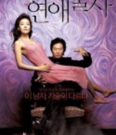 恋爱魔术师 연애술사            (2005)