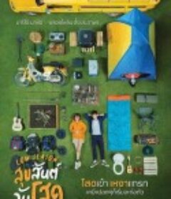 单身请开眼 สุขสันต์วันโสด            (2020)