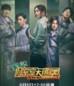 密室大逃脱 第二季            (2020)