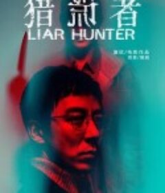 猎谎者            (2020)