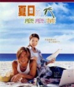 夏日么么茶 夏日的嬷嬷茶            (2000)