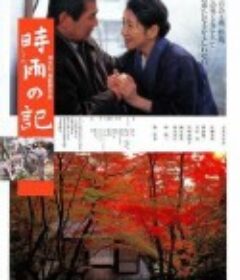 时雨之记 時雨の記            (1998)