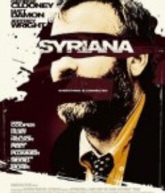 辛瑞那 Syriana            (2005)
