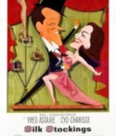 玻璃丝袜 Silk Stockings            (1957)