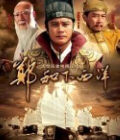 郑和下西洋            (2009)