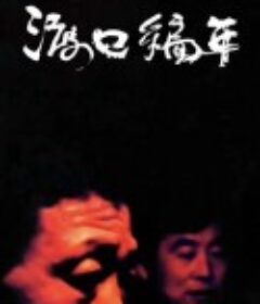 渡口编年·周家            (2020)