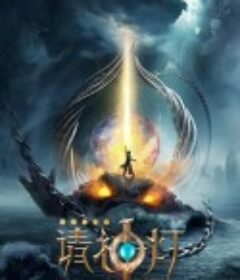 奇幻房东之请神灯            (2020)