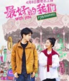 最好的我们            (2016)