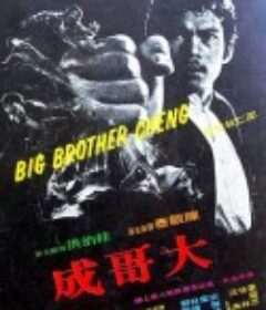 大哥成            (1975)