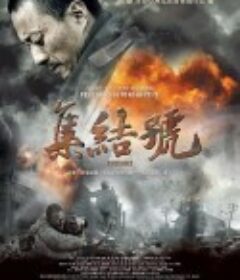 集结号            (2007)
