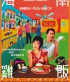海南鸡饭            (2004)