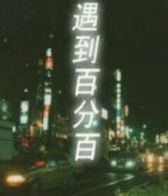 遇到百分之百的女孩 100％の女の子            (1983)