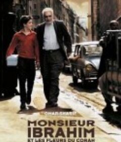 易布拉辛先生和古兰经的花 Monsieur Ibrahim            (2003)