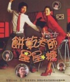 饼干老师星星糖 건빵선생과 별사탕            (2005)