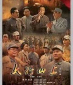 太行山上            (2015)