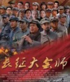 长征大会师            (2016)