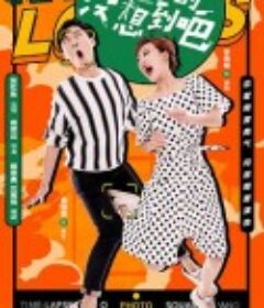 亲爱的没想到吧            (2020)