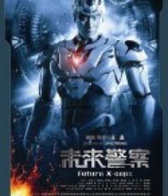 未来警察 未來警察            (2010)