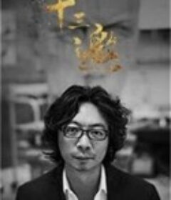 十三邀 第三季            (2018)