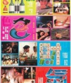 酒色财气 酒色財氣            (1982)