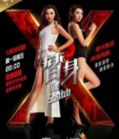 替身            (2015)