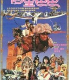 新阿里巴巴            (1988)